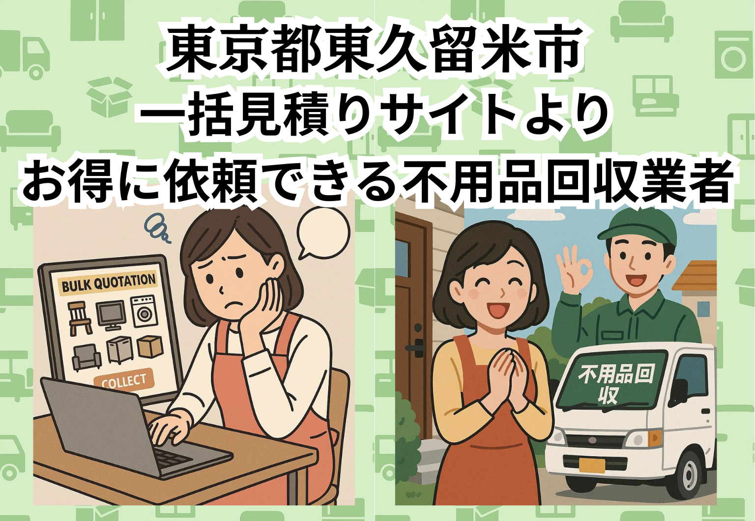 東京都東久留米市　一括見積りサイトより お得に依頼できる不用品回収業者